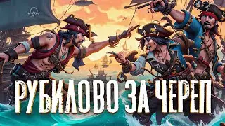 Рубилово за череп песни сирен! - Sea of Thieves