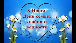 8 июля - День семьи, любви и верности