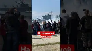 на воздушной подушке День ВМФ 