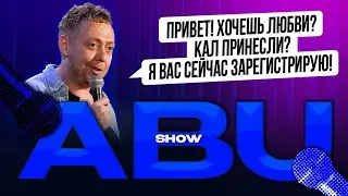 ABUSHOW /ПРИВЕТ ХОЧЕШЬ ЛЮБВИ? КАЛ  ПРИНЕСЛИ? Я ВАС СЕЙЧАС ЗАРЕГИСТРИРУЮ