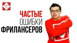 Самая частая ошибка фрилансеров в пятницу! Узнай тонкости про доходный фриланс от фрилансер по жизни