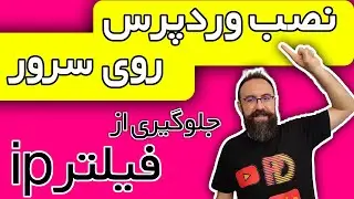 نصب وردپرس روی سرور برای جلوگیری از فیلتر شدن ip و دامنه