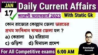 17th January 2023| Daily Current Affairs in Bengali| কারেন্ট অ্যাফেয়ার্স ২০২৩| Knowledge Account