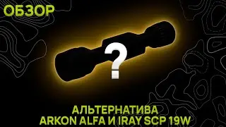 ОБЗОР НА ПОПУЛЯРНЫЙ ТЕПЛОВИЗОР ДО 100 000 руб. Альтернатива Arkon Alfa и IRay SCP 19w