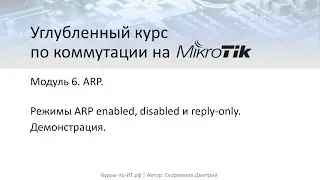 ✅ Углубленный курс по коммутации на MikroTik. 6-6. ARP enabled, disabled и reply-only. Практика