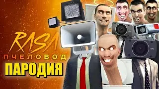 ТОП 10 СИРЕНАМЕН VS БОССЫ КАМЕРАМЕН СКИБИДИ ТУАЛЕТ Skibidi Toilet ПЧЕЛОВОД Песня Клип