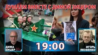 ДУМАЕМ ВМЕСТЕ С ДИМОЙ ЗИЦЕРОМ