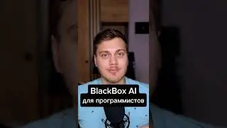 Чат для программистов BlackBox AI #IT #AI