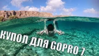 Обзор купола для Gopro 7