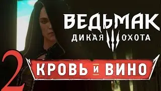 ВЕДЬМАК ДИКАЯ ОХОТА DLC КРОВЬ И ВИНО прохождение обзор [Кто она?]