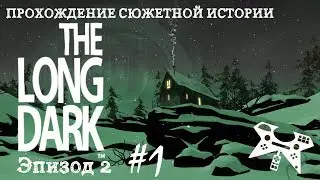 The Long Dark. Эпизод 2 #1 [Перезалив]: Дом зверолова, администрация турбазы