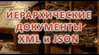 ИМД-1. Иерархические документы XML и JSON