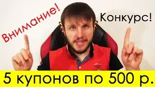 Внимание! Конкурс! Разыгрываем 5 скидочных купонов по 500 р. на Тренинг и Группу 