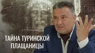 Туринская плащаница: свидетельство смерти и Воскресения. Авторская программа Василия Ирзабекова