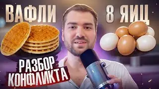 Разбор ссоры из-за 8 яиц | Люди, которые играют в игры