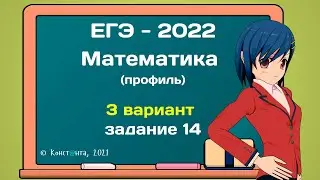 ЕГЭ математика 2022 (профиль) Вариант 3 задание 14