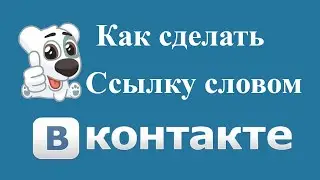 Как сделать ссылку словом в VK [Гиперссылка на человека или группу ВКонтакте]