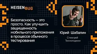 Юрий Шабалин — Как улучшить защищенность мобильного приложения в процессе обычного тестирования
