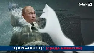 «ЦАРЬ-ПЕСЕЦ» (среда новостей)