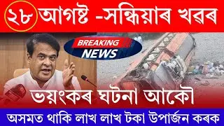 Assamese News Today | 28 August 2024 | Assamese Big Breaking News/Dhing News Today | Nagaon Dhing Ne