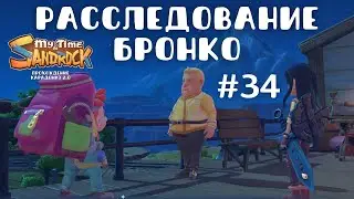 My Time at Sandrock | Расследование Бронко. Тур Де Рок | Прохождение #34