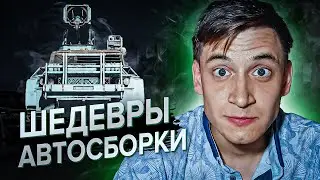ОРУЖИЕ МАССОВОГО ПОРАЖЕНИЯ! Супер машины автосборки в Кроссауте (Crossout)