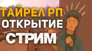 Открытие Тайрел РП! Unturned TRP