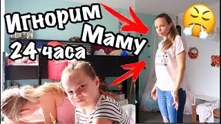 24 ЧАСА ИГНОРИРУЕМ МАМУ /Пранк над МАМОЙ /IGNORING MY PARENTS FOR 24 HOURS!!