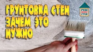 Разновидности грунтовки. Грунтовка для наружных работ. Антигрибковая грунтовка.