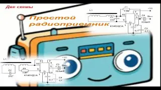 Cхема простого радиоприёмника