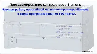 Урок №1. Изучаем работу простейшей логики контроллера Siemens в среде программирования TIA portal.