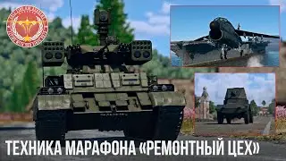 ТЕХНИКА МАРАФОНА «Ремонтный цех» в WAR THUNDER