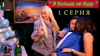 Проститутки/Короткометражный фильм/  Я больше не буду .  - 1 серия