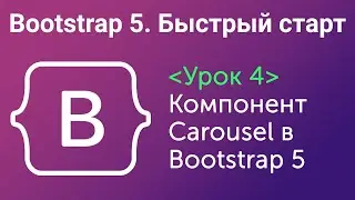 Урок 4. Bootstrap5. Быстрый старт. Компонент Carousel в Bootstrap5