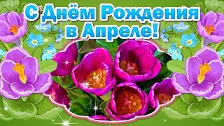 С Днем Рождения в Апреле💐Красивое поздравление с Днем Рождения🌼Видео Открытки с Днем Рождения