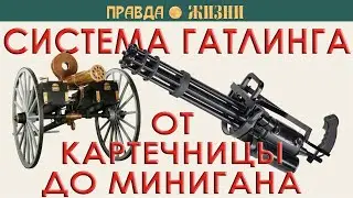 Система Гатлинга от картечницы до Минигана