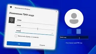 Как изменить ПИН код на Windows 11