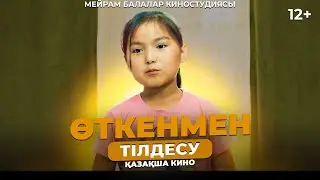 Өткенмен тілдесу / Қазақша кино 2024