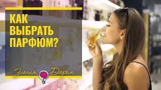 ЧТО НУЖНО ЗНАТЬ ПЕРЕД ПОКУПКОЙ ПАРФЮМА?