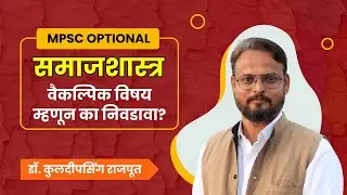 Sociology विषय Optional म्हणून का निवडावा | डॉ. कुलदीपसिंह राजपूत |  Chanakya Mandal Pariwar