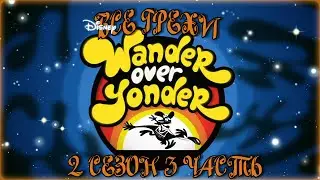 Все грехи мультсериала С приветом по планетам - Wander Over Yonder (2 сезон 3 часть)