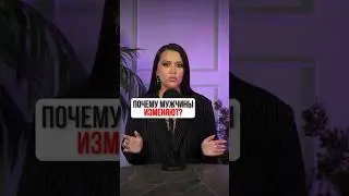 ПОЧЕМУ МУЖЧИНЫ ИЗМЕНЯЮТ?   
