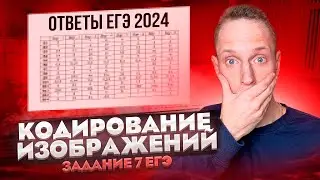 Я ВОССТАНОВИЛ УДАЛЕННЫЕ ОТВЕТЫ НА ЕГЭ ПО ИНФОРМАТИКЕ, Разобрав ВСЕ ТИПЫ 7 Номера