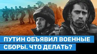 Путин объявил военные сборы для резервистов — что делать? Комментарий эксперта