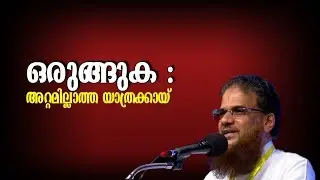 ഒരുങ്ങുക : അറ്റമില്ലാത്ത യാത്രക്കായ്  | Hussain Salafi | Profcon 2019