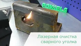 Лазерная очистка сварного уголка