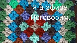 Вяжем с Надеждой. в прямом эфире!