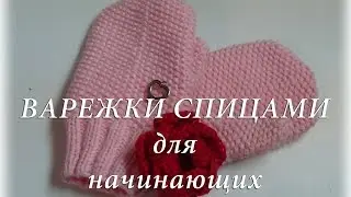 Mittens needles for beginners/Варежки спицами для начинающих  #счастливая_рукодельница