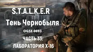 S.T.A.L.K.E.R Тень Чернобыля OGSE 0693 - Лаборатория Х-16