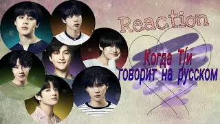 [Реакция bts] Когда Т/и говорит на русском языке